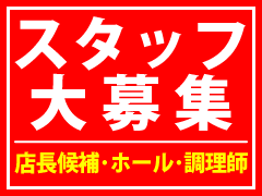 金香楼の採用情報・リクルート・スタッフ大募集