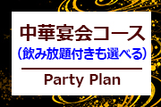 飲み放題付きプラン